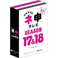 AKB48　ネ申テレビ　シーズン17＆シーズン18/ＤＶＤ/TBD-5652